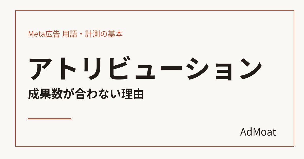 アトリビューション成果数が合わない理由
