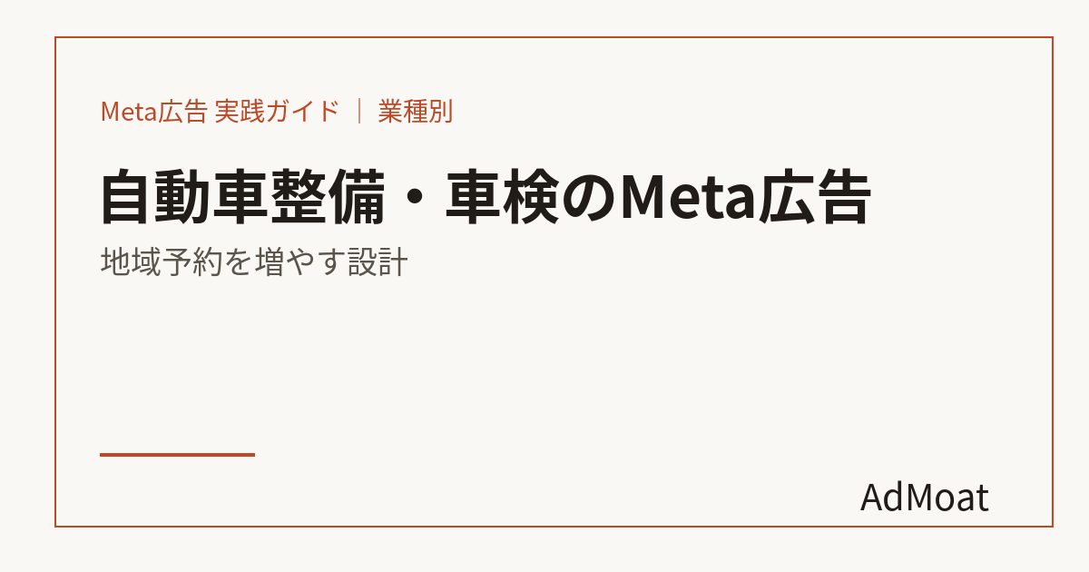 自動車整備・車検のMeta広告｜地域予約を増やす設計