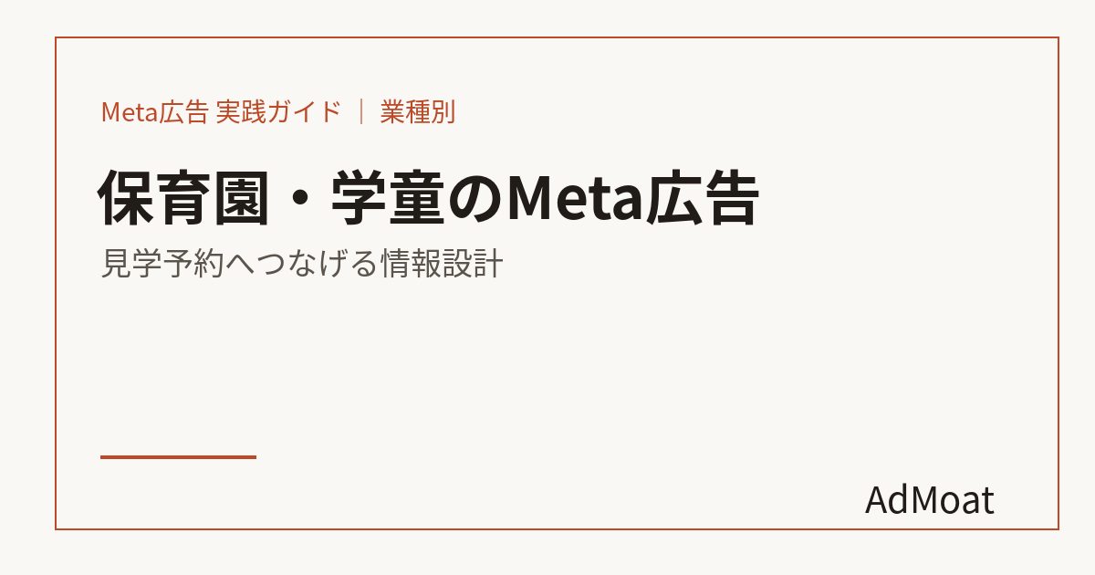 保育園・学童のMeta広告｜見学予約へつなげる情報設計