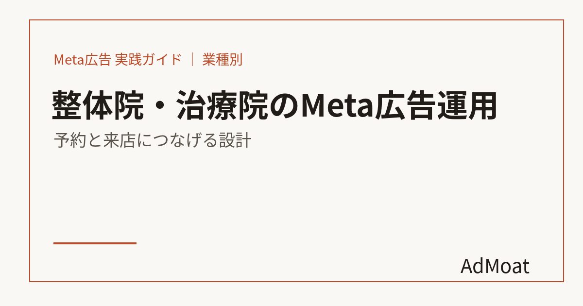 整体院・治療院のMeta広告運用｜予約と来店につなげる設計
