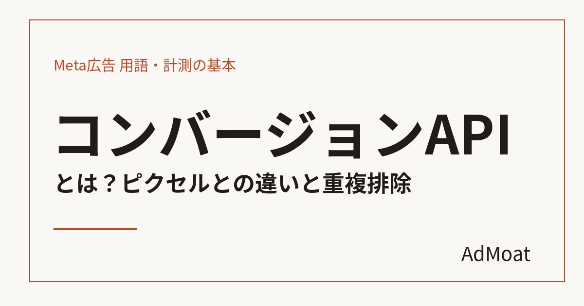 コンバージョンAPIとは？ピクセルとの違いと重複排除