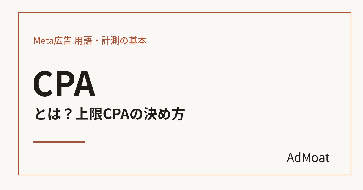 CPAとは？上限CPAの決め方