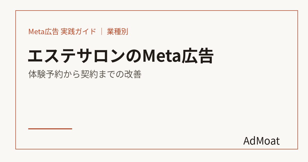エステサロンのMeta広告｜体験予約から契約までの改善