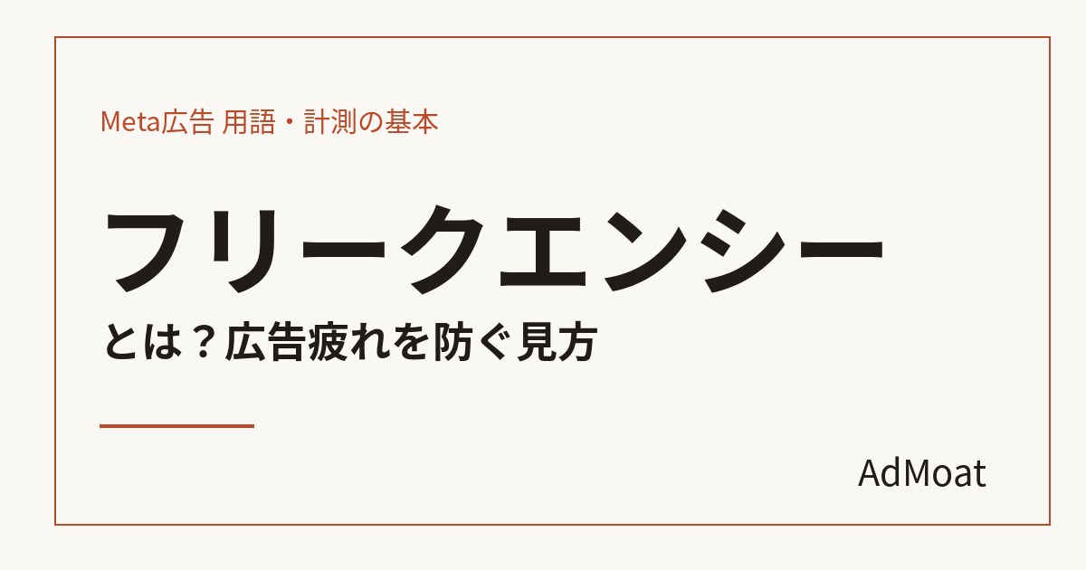 フリークエンシーとは？広告疲れを防ぐ見方