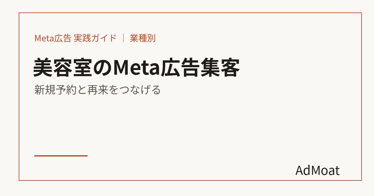 美容室のMeta広告集客｜新規予約と再来をつなげる