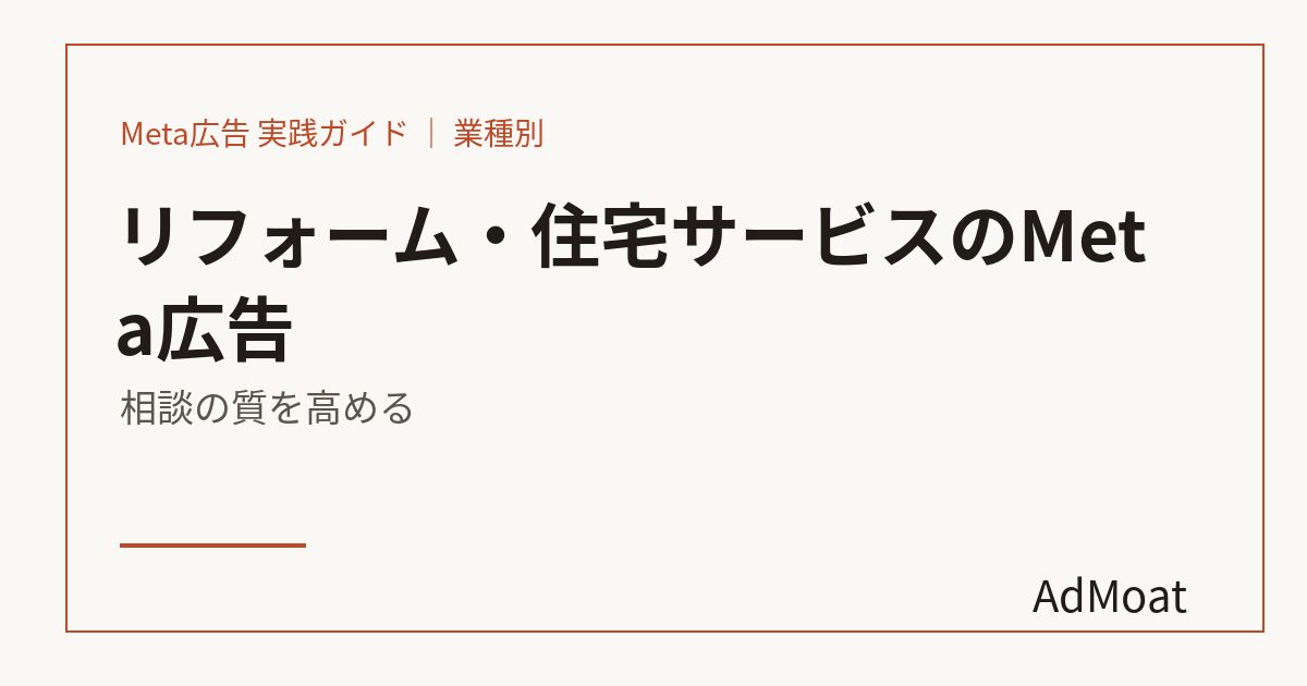 リフォーム・住宅サービスのMeta広告｜相談の質を高める