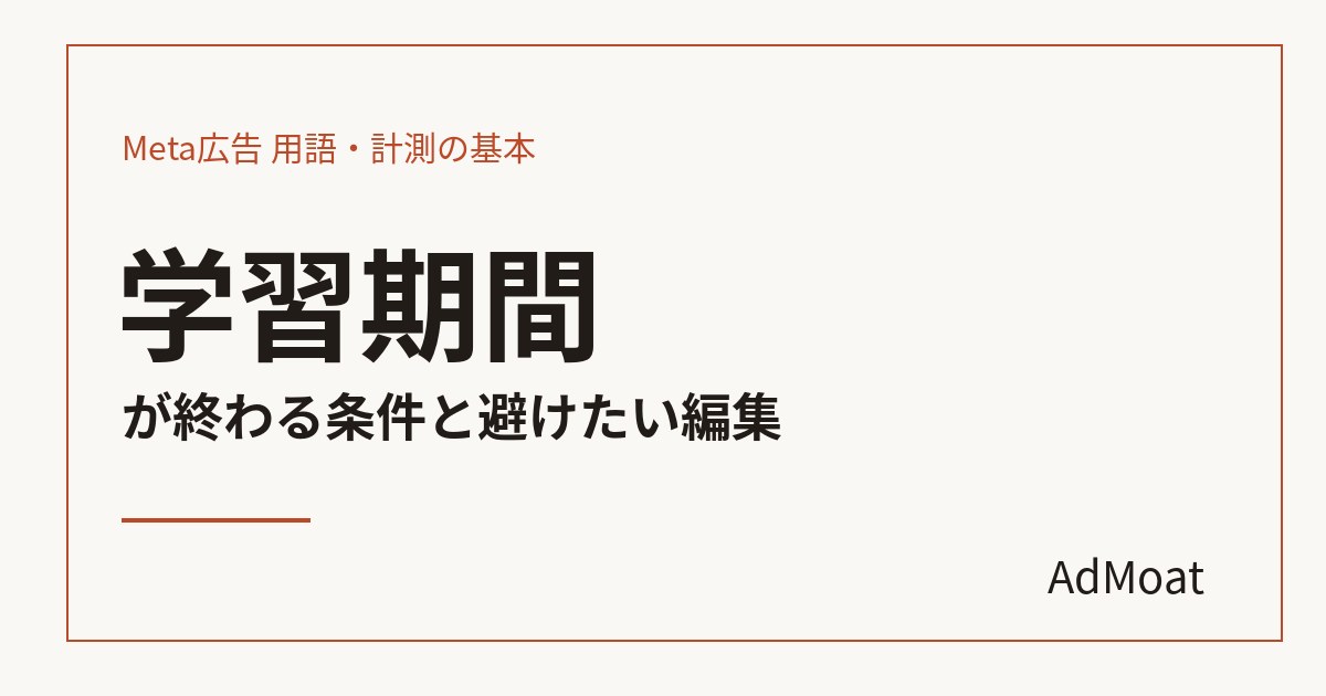 学習期間が終わる条件と避けたい編集