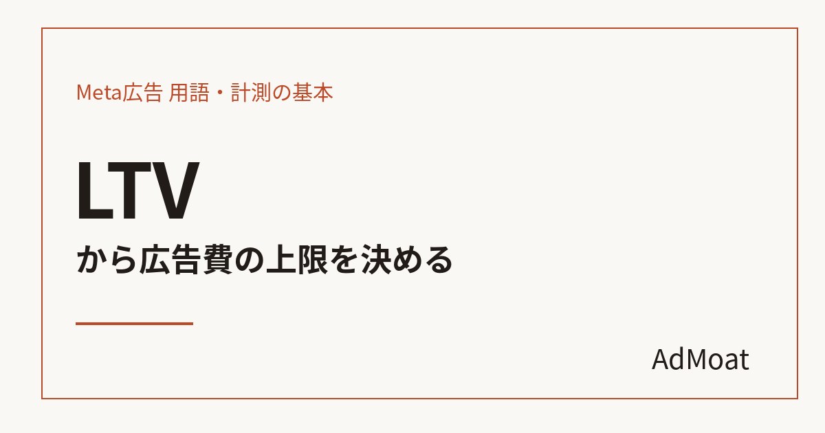LTVから広告費の上限を決める