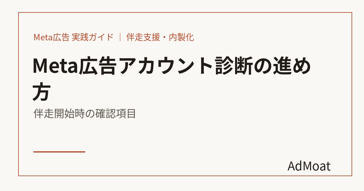 Meta広告アカウント診断の進め方｜伴走開始時の確認項目