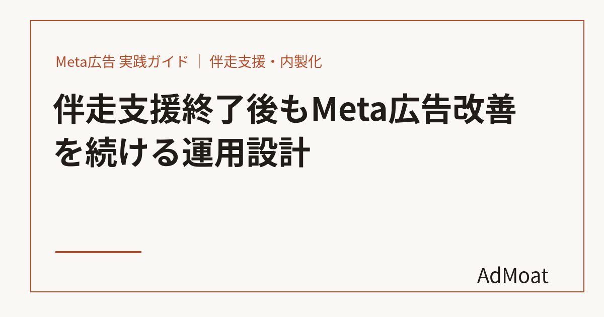 伴走支援終了後もMeta広告改善を続ける運用設計