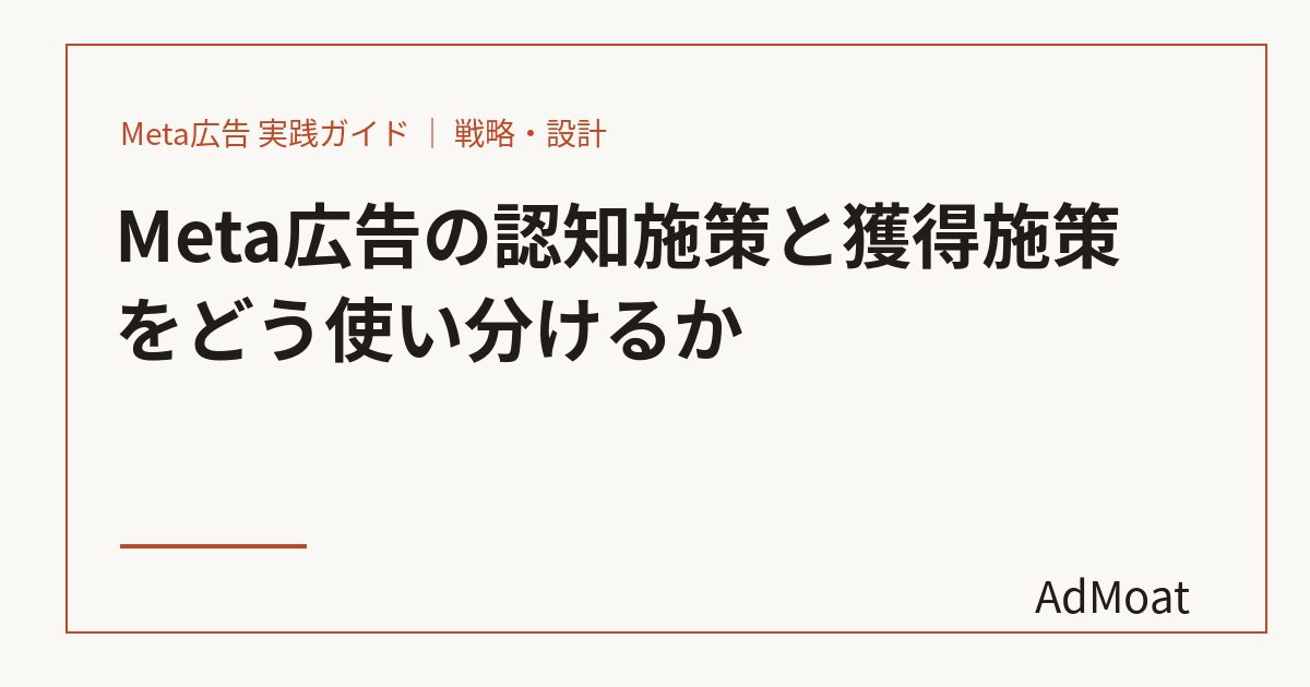 Meta広告の認知施策と獲得施策をどう使い分けるか