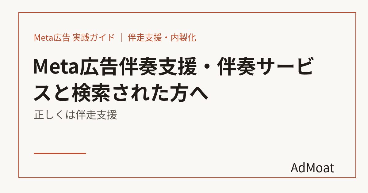 Meta広告伴奏支援・伴奏サービスと検索された方へ｜正しくは伴走支援