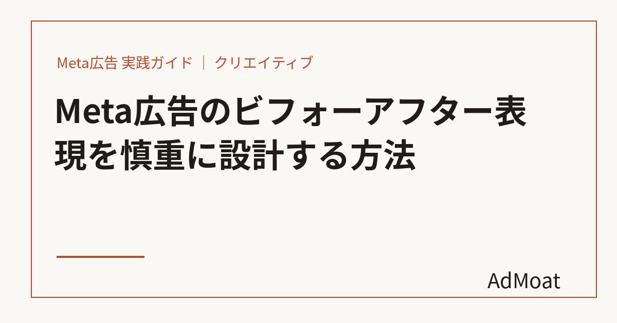 Meta広告のビフォーアフター表現を慎重に設計する方法