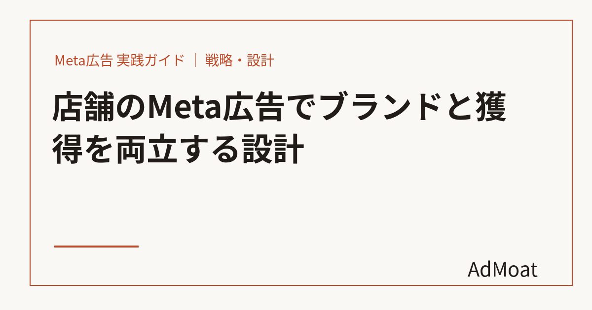 店舗のMeta広告でブランドと獲得を両立する設計