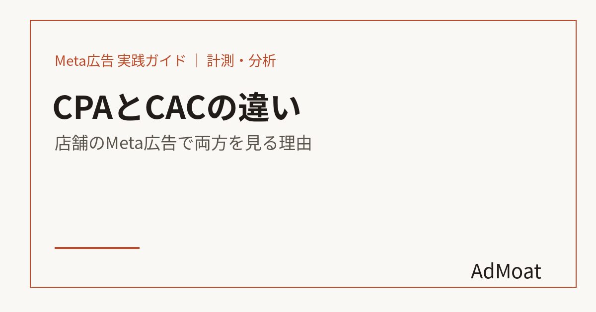 CPAとCACの違い｜店舗のMeta広告で両方を見る理由