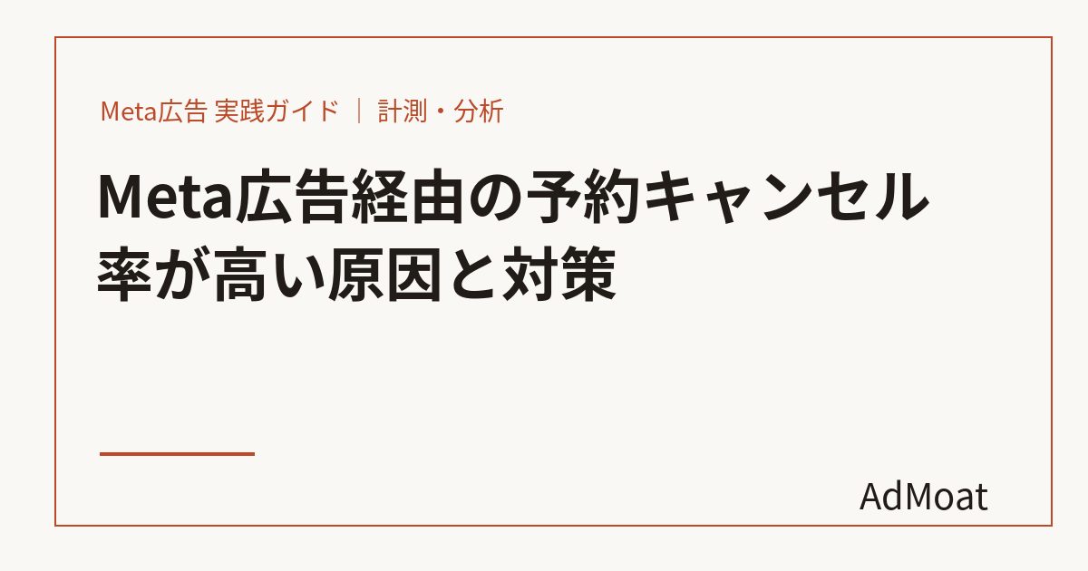 Meta広告経由の予約キャンセル率が高い原因と対策