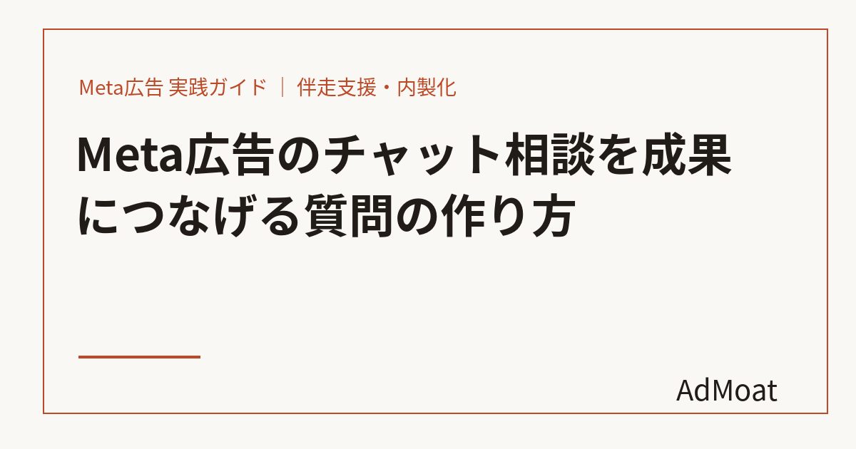 Meta広告のチャット相談を成果につなげる質問の作り方