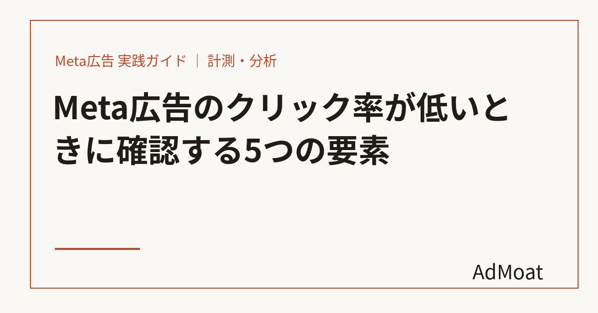 Meta広告のクリック率が低いときに確認する5つの要素