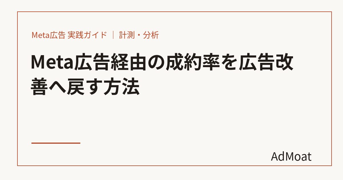 Meta広告経由の成約率を広告改善へ戻す方法