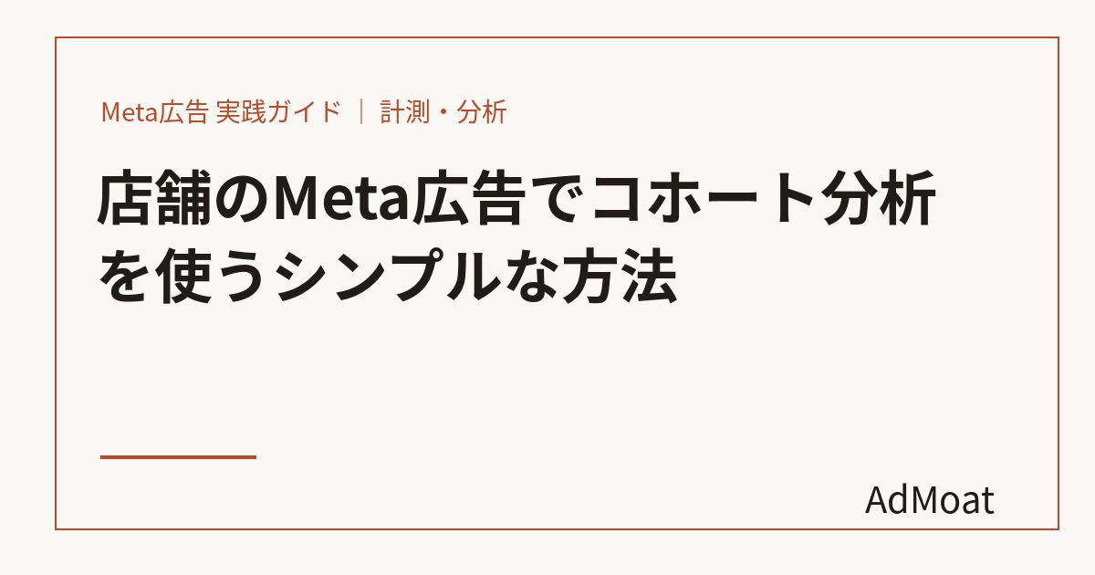 店舗のMeta広告でコホート分析を使うシンプルな方法