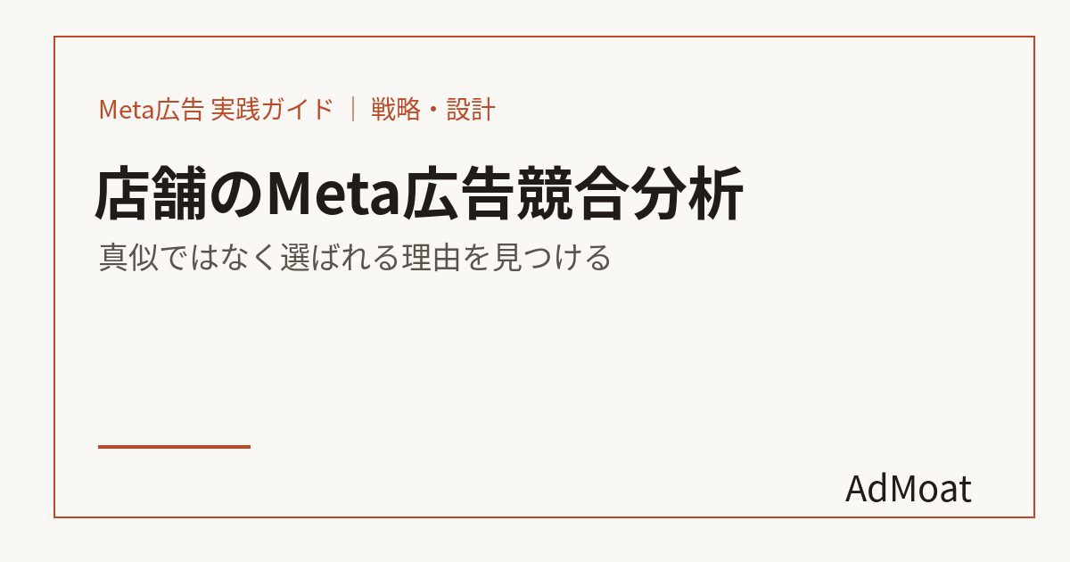 店舗のMeta広告競合分析｜真似ではなく選ばれる理由を見つける