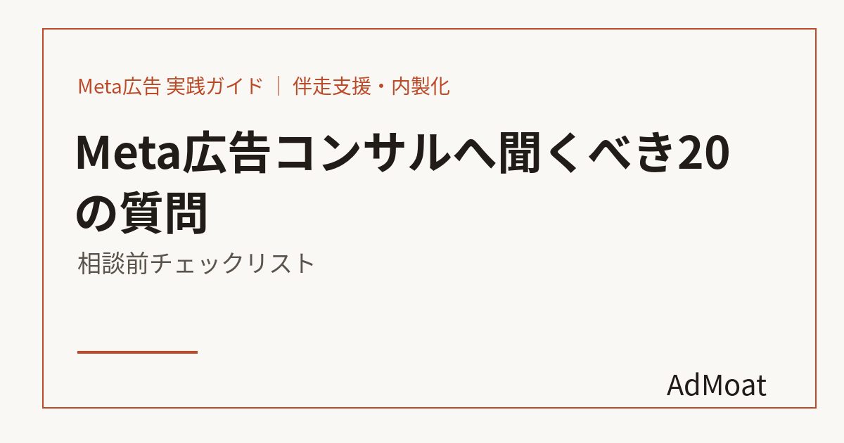 Meta広告コンサルへ聞くべき20の質問｜相談前チェックリスト