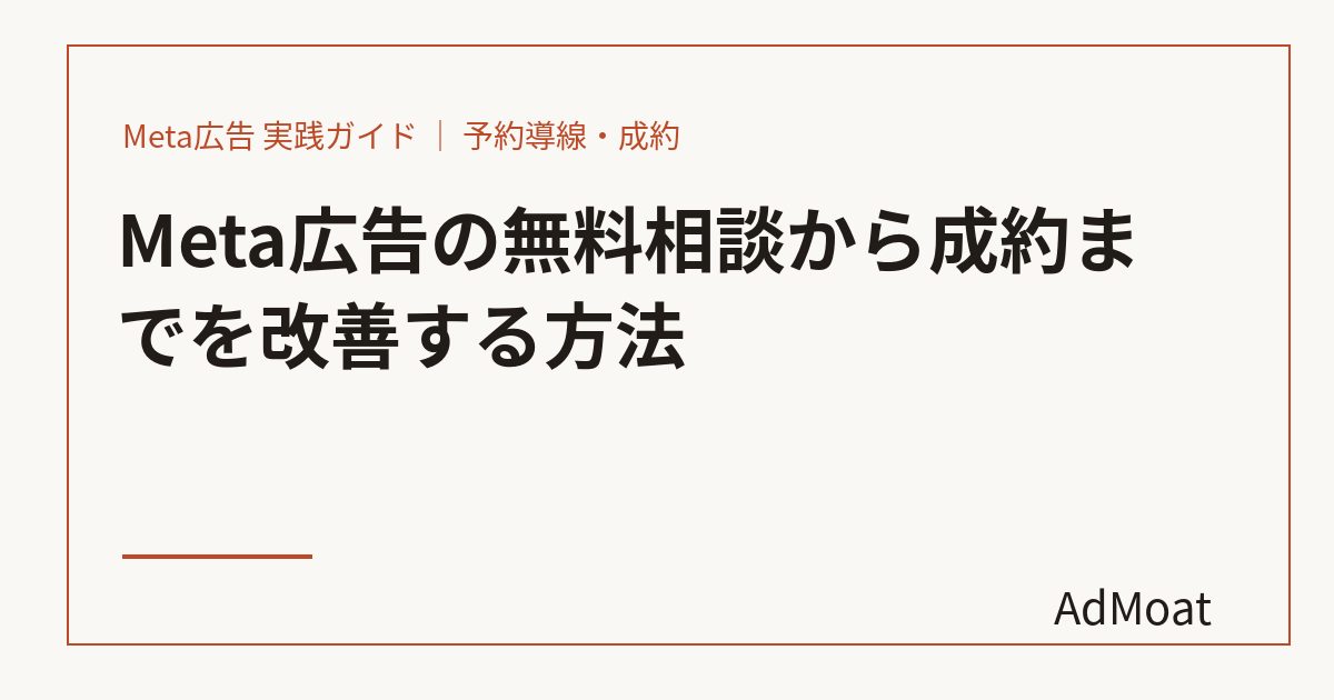 Meta広告の無料相談から成約までを改善する方法