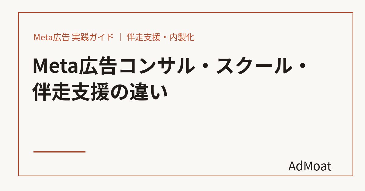 Meta広告コンサル・スクール・伴走支援の違い
