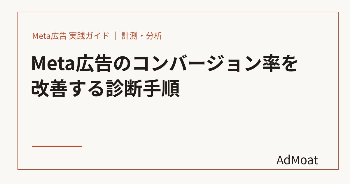 Meta広告のコンバージョン率を改善する診断手順