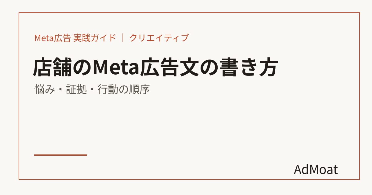店舗のMeta広告文の書き方｜悩み・証拠・行動の順序
