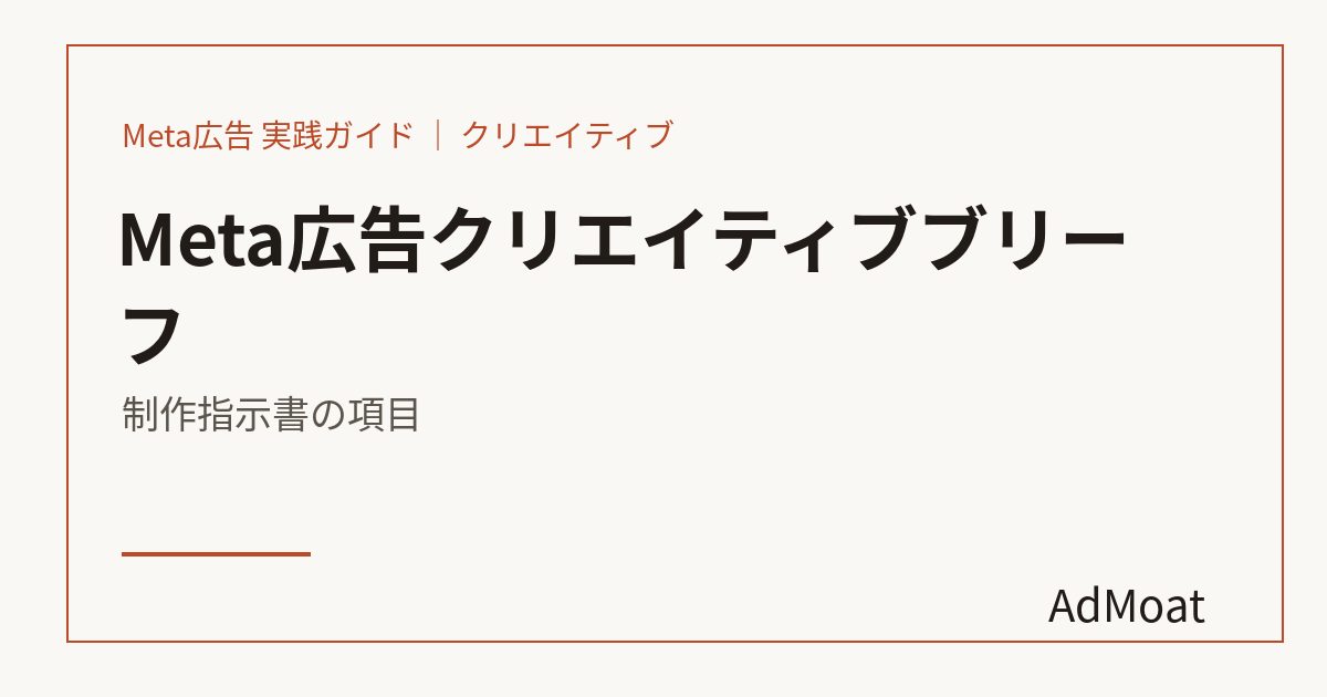 Meta広告クリエイティブブリーフ｜制作指示書の項目