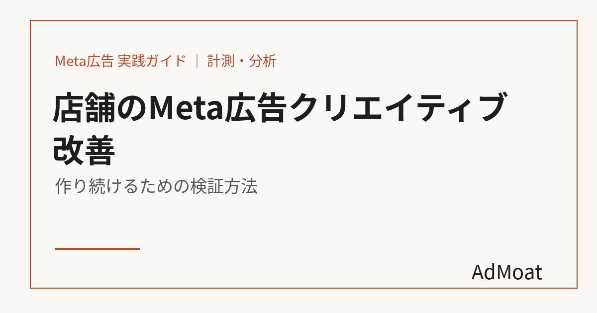 店舗のMeta広告クリエイティブ改善｜作り続けるための検証方法