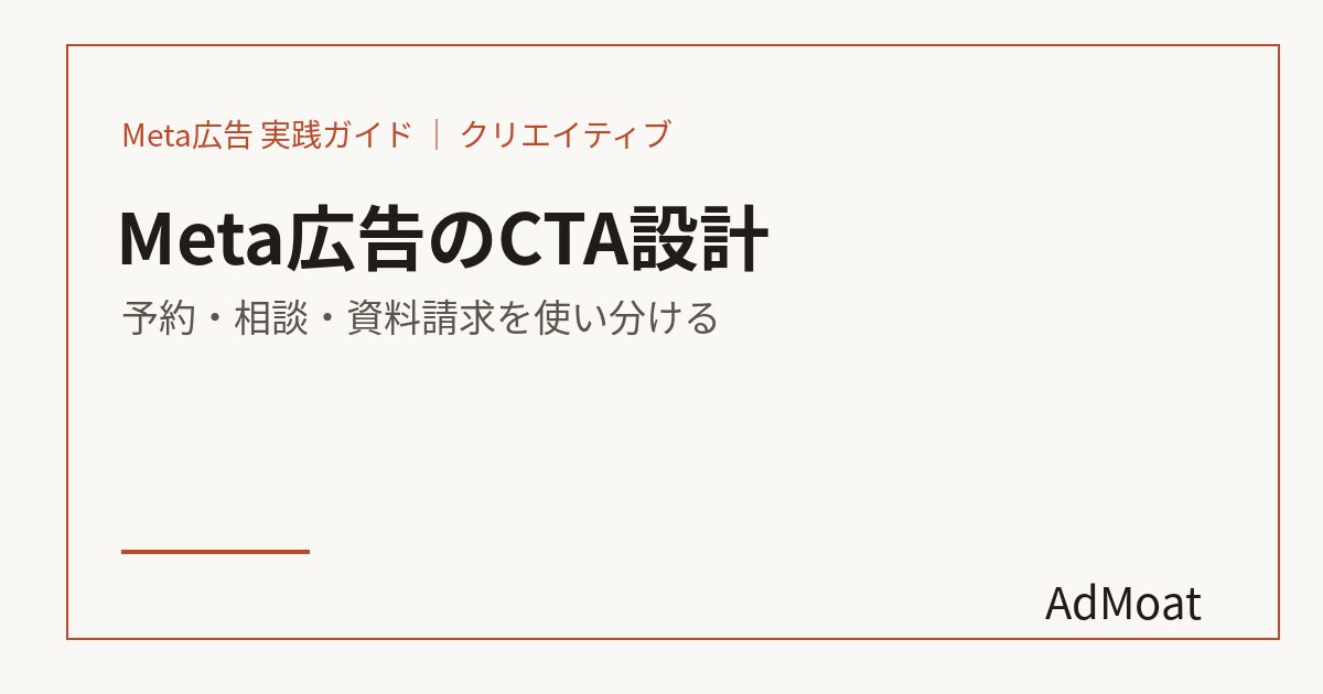Meta広告のCTA設計｜予約・相談・資料請求を使い分ける