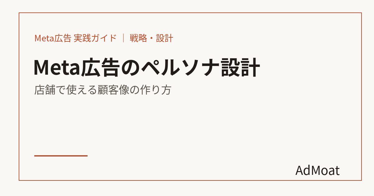 Meta広告のペルソナ設計｜店舗で使える顧客像の作り方