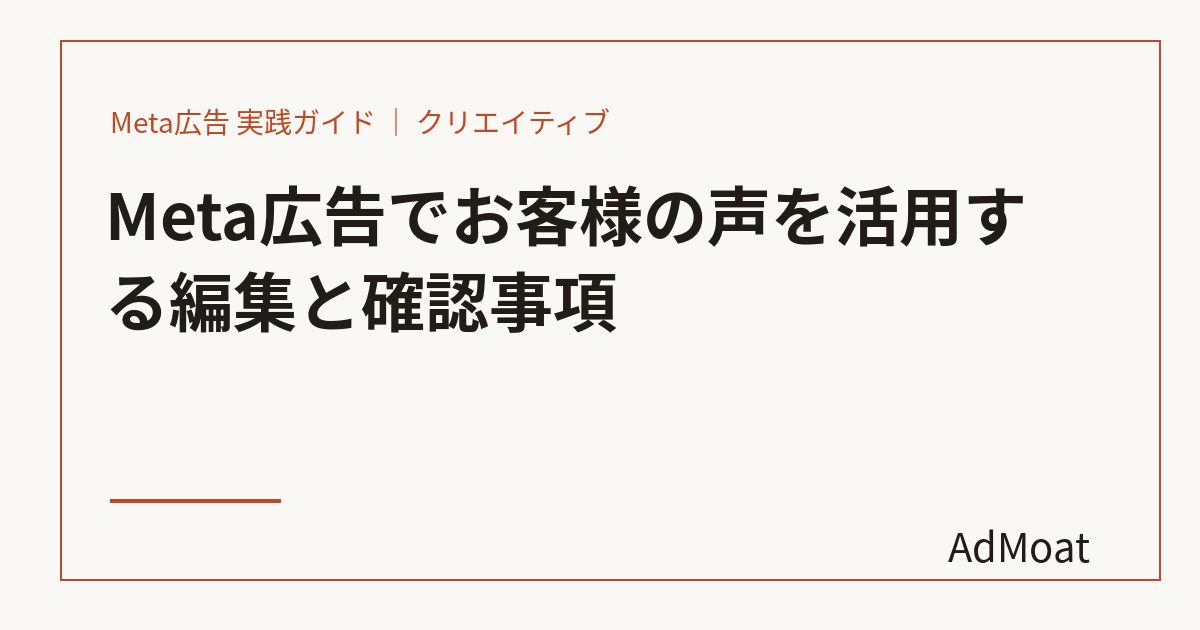 Meta広告でお客様の声を活用する編集と確認事項