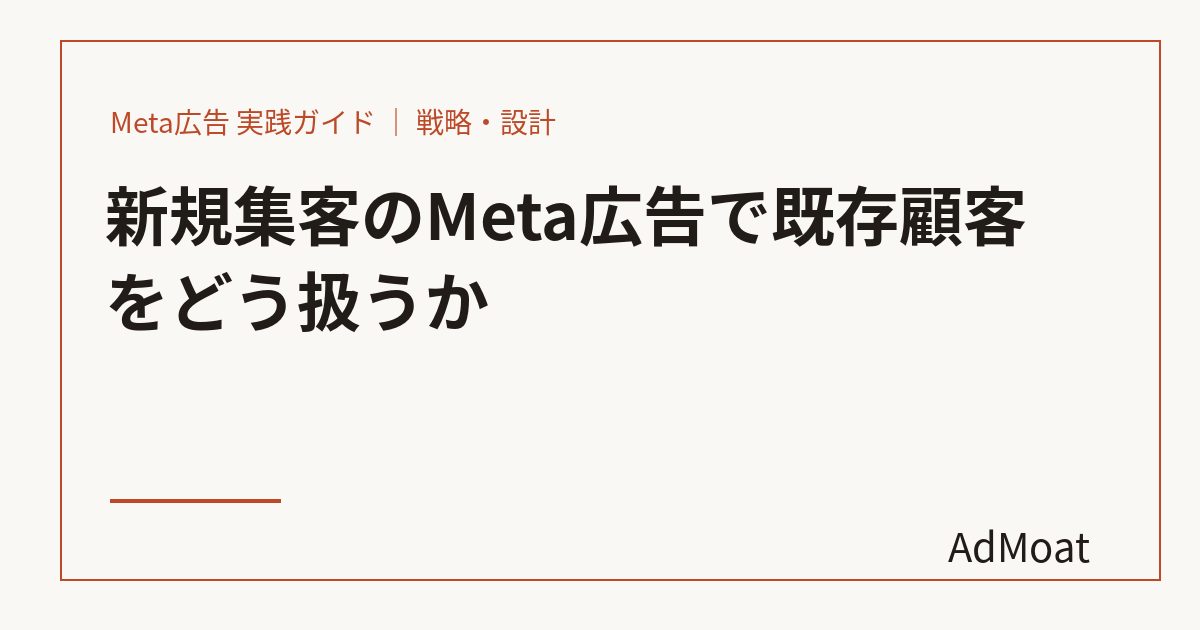 新規集客のMeta広告で既存顧客をどう扱うか