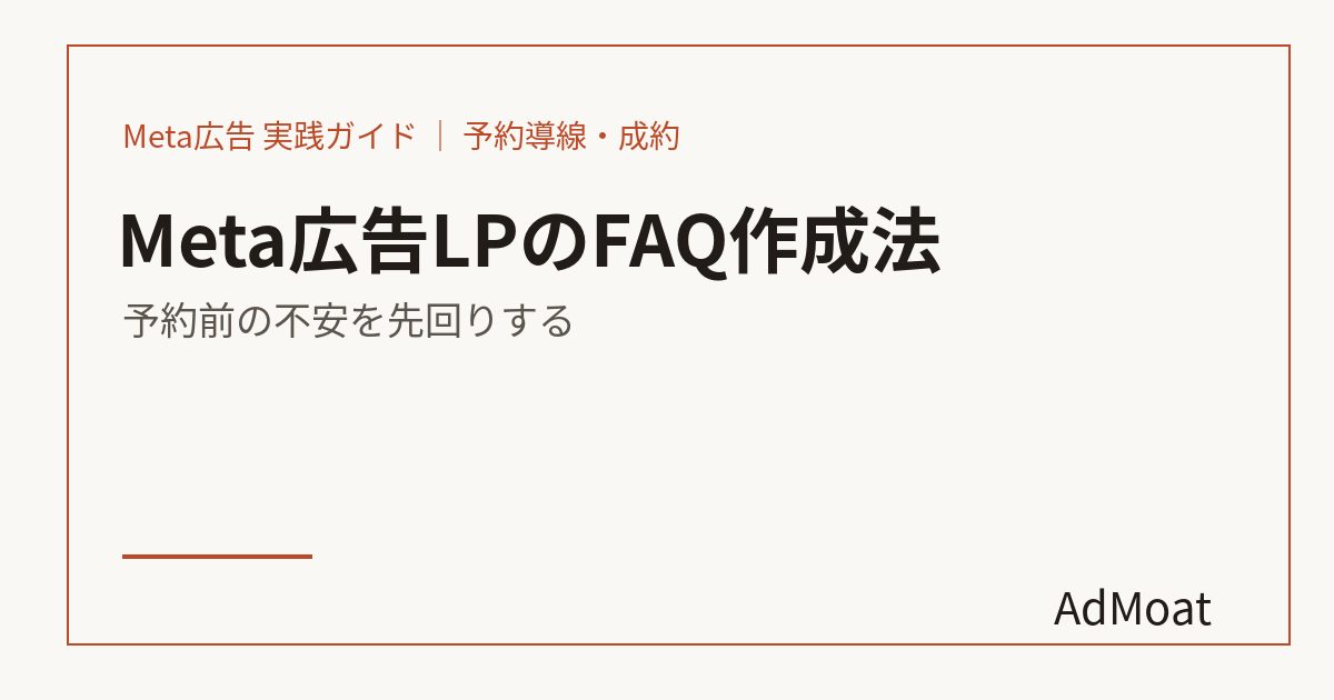 Meta広告LPのFAQ作成法｜予約前の不安を先回りする