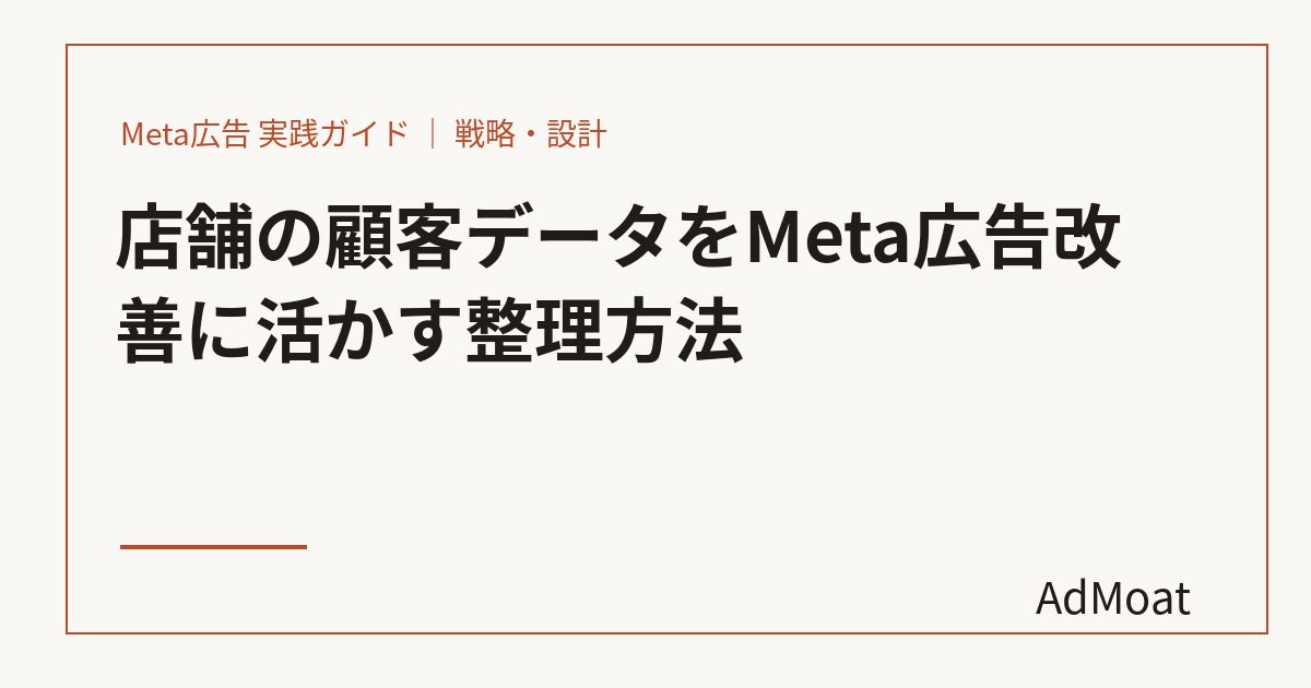 店舗の顧客データをMeta広告改善に活かす整理方法