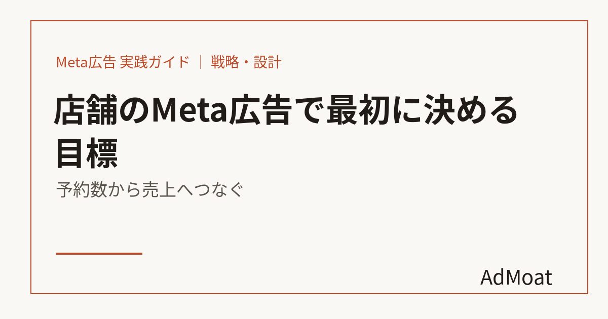 店舗のMeta広告で最初に決める目標｜予約数から売上へつなぐ