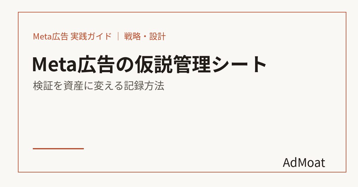 Meta広告の仮説管理シート｜検証を資産に変える記録方法