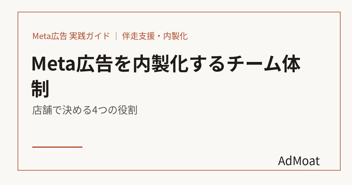 Meta広告を内製化するチーム体制｜店舗で決める4つの役割