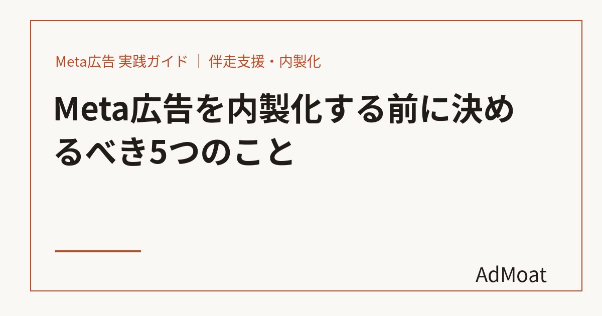 Meta広告を内製化する前に決めるべき5つのこと