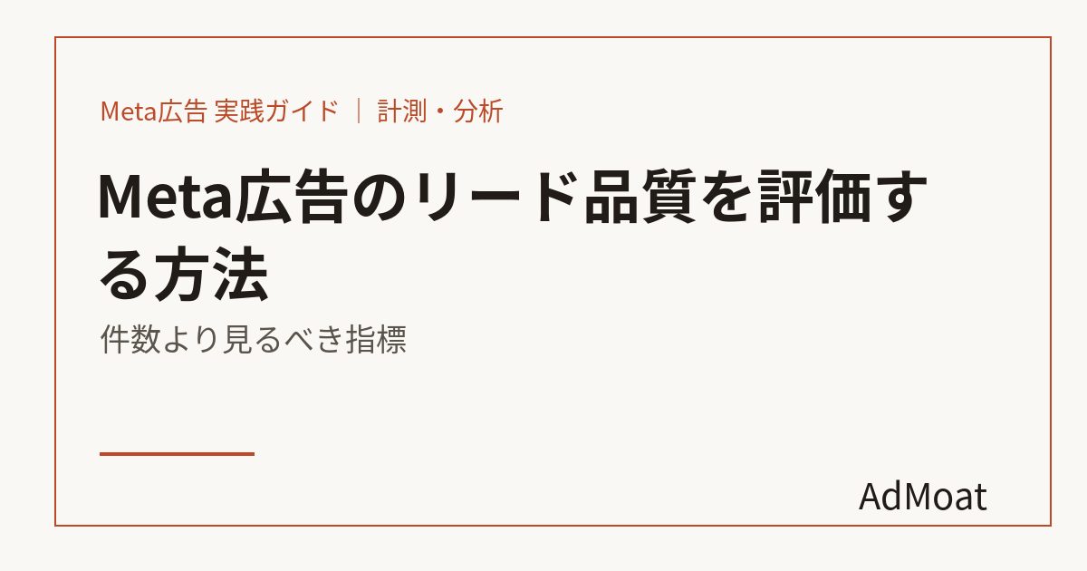 Meta広告のリード品質を評価する方法｜件数より見るべき指標