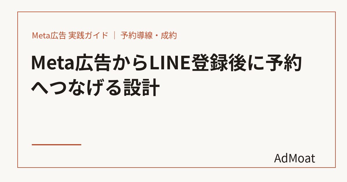 Meta広告からLINE登録後に予約へつなげる設計
