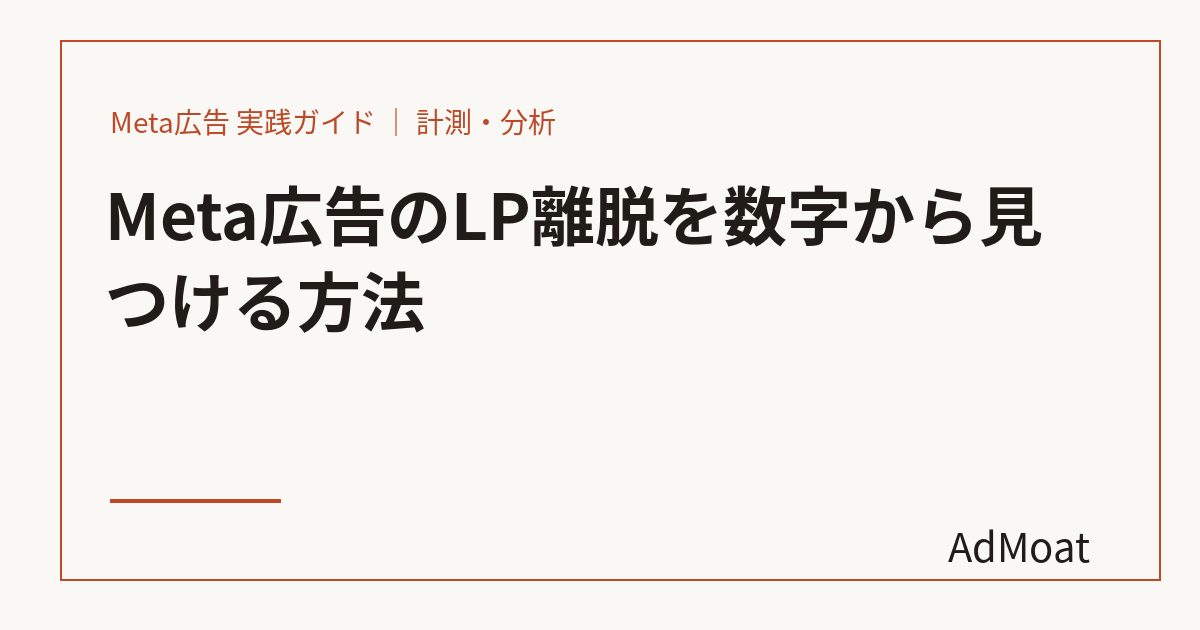 Meta広告のLP離脱を数字から見つける方法
