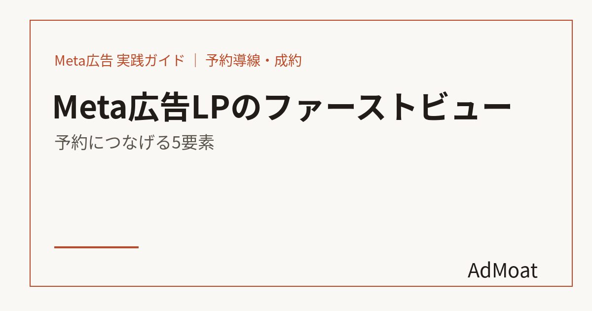 Meta広告LPのファーストビュー｜予約につなげる5要素