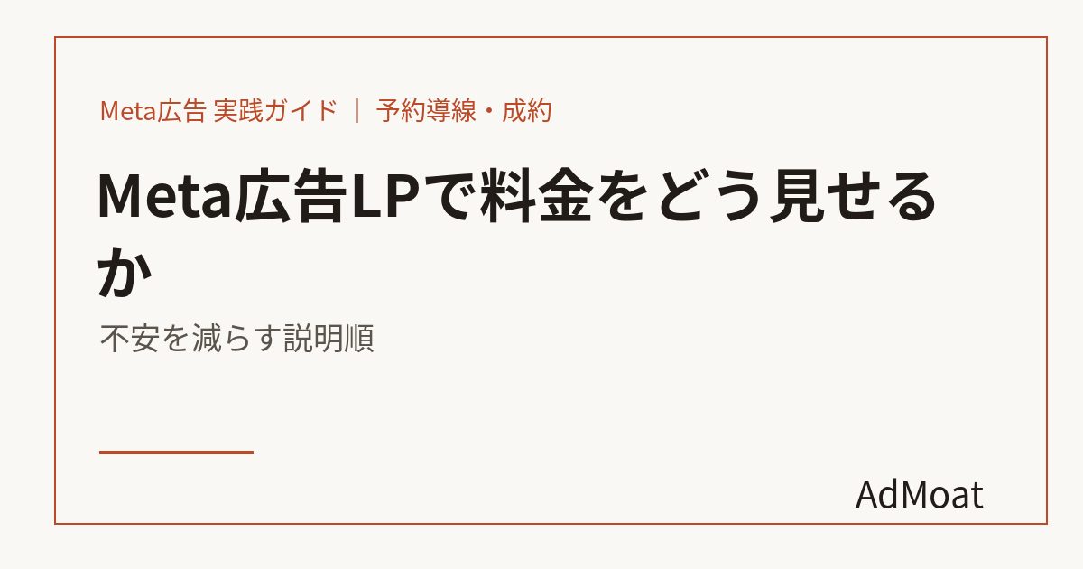 Meta広告LPで料金をどう見せるか｜不安を減らす説明順
