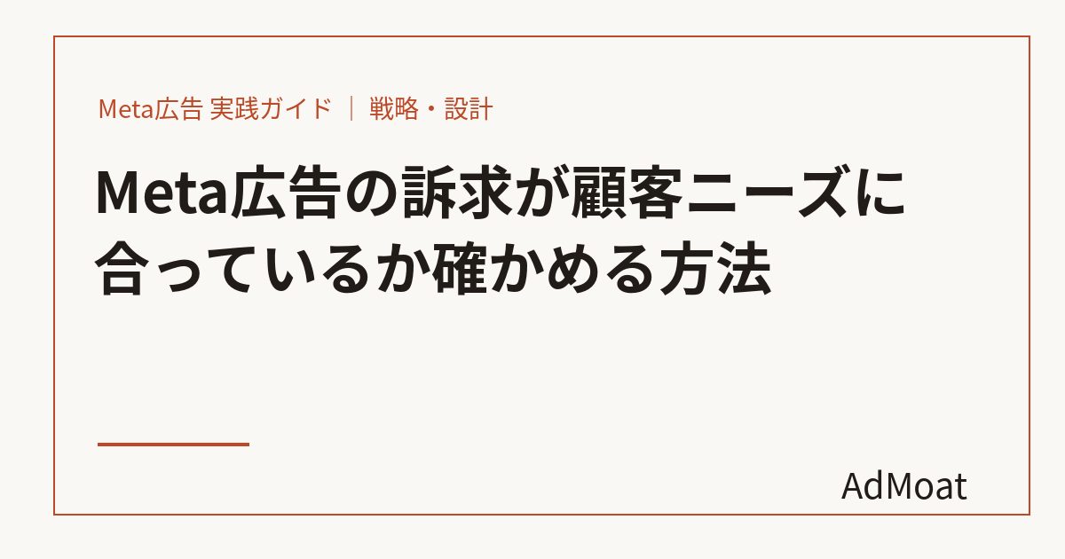 Meta広告の訴求が顧客ニーズに合っているか確かめる方法