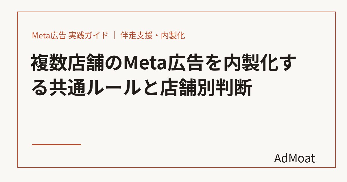複数店舗のMeta広告を内製化する共通ルールと店舗別判断