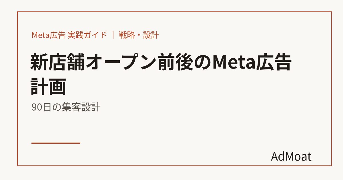 新店舗オープン前後のMeta広告計画｜90日の集客設計